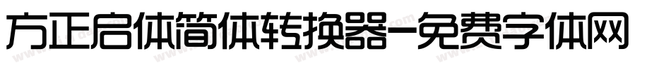 方正启体简体转换器字体转换