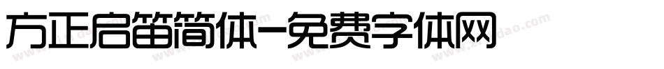 方正启笛简体字体转换