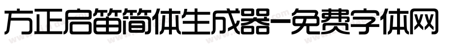 方正启笛简体生成器字体转换