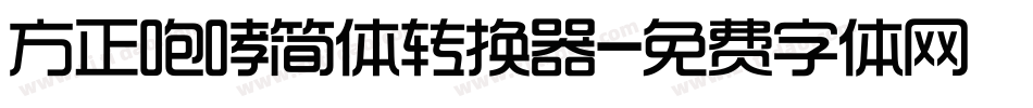 方正咆哮简体转换器字体转换