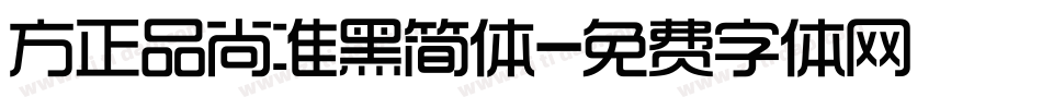 方正品尚准黑简体字体转换