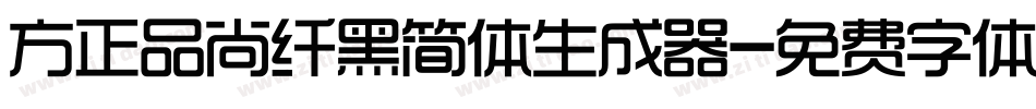 方正品尚纤黑简体生成器字体转换