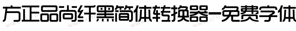 方正品尚纤黑简体转换器字体转换
