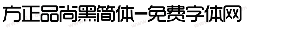 方正品尚黑简体字体转换