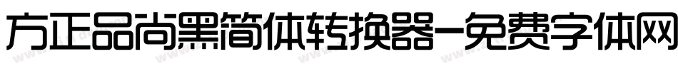 方正品尚黑简体转换器字体转换