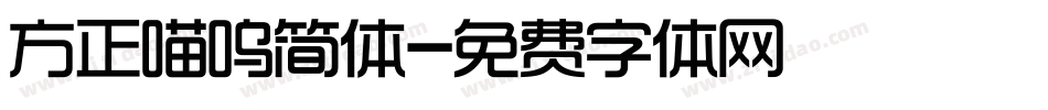 方正喵呜简体字体转换