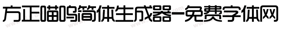 方正喵呜简体生成器字体转换