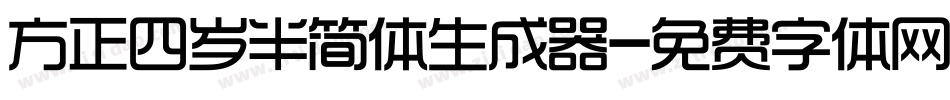 方正四岁半简体生成器字体转换