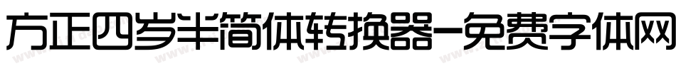 方正四岁半简体转换器字体转换