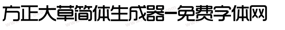 方正大草简体生成器字体转换