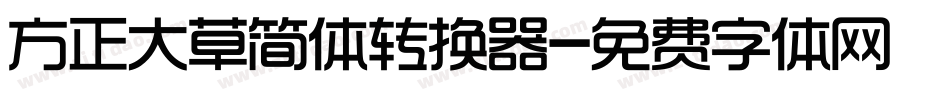 方正大草简体转换器字体转换