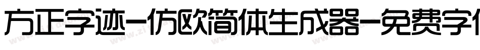 方正字迹-仿欧简体生成器字体转换