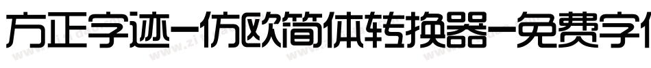 方正字迹-仿欧简体转换器字体转换