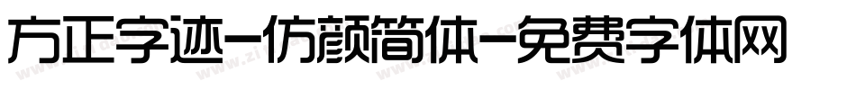 方正字迹-仿颜简体字体转换