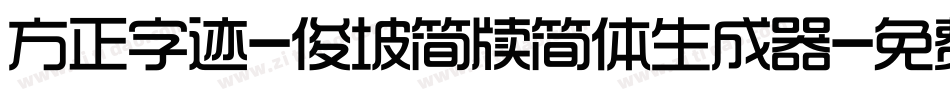 方正字迹-俊坡简牍简体生成器字体转换