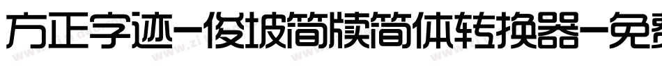 方正字迹-俊坡简牍简体转换器字体转换
