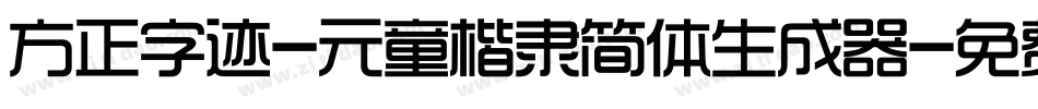 方正字迹-元童楷隶简体生成器字体转换