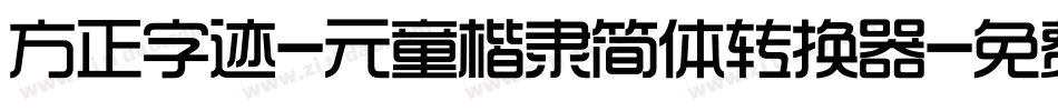 方正字迹-元童楷隶简体转换器字体转换