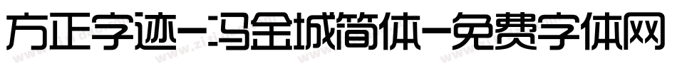 方正字迹-冯金城简体字体转换