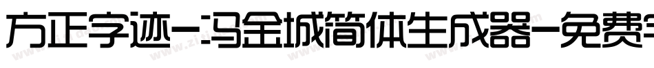 方正字迹-冯金城简体生成器字体转换