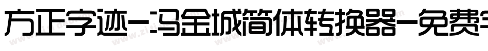 方正字迹-冯金城简体转换器字体转换