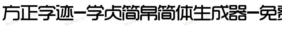 方正字迹-学贞简帛简体生成器字体转换