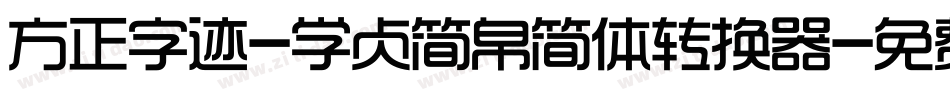 方正字迹-学贞简帛简体转换器字体转换