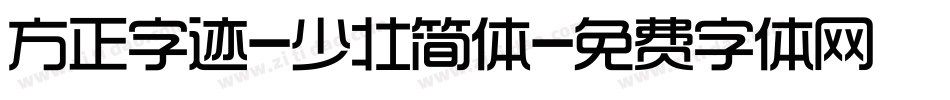 方正字迹-少壮简体字体转换