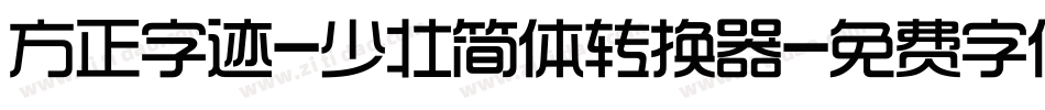 方正字迹-少壮简体转换器字体转换