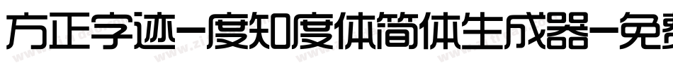 方正字迹-度知度体简体生成器字体转换