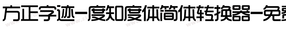 方正字迹-度知度体简体转换器字体转换