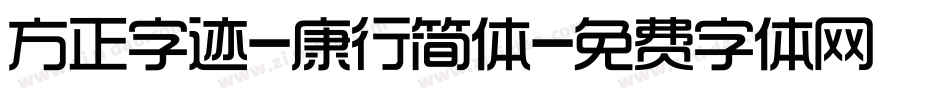 方正字迹-康行简体字体转换