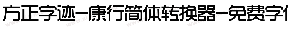 方正字迹-康行简体转换器字体转换