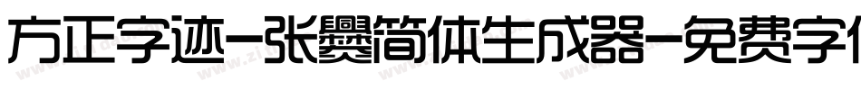 方正字迹-张爨简体生成器字体转换