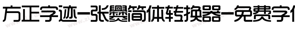 方正字迹-张爨简体转换器字体转换