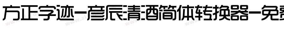 方正字迹-彦辰清酒简体转换器字体转换