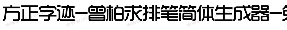 方正字迹-曾柏求排笔简体生成器字体转换