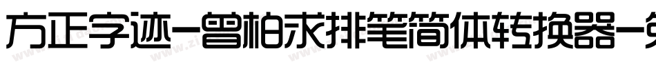 方正字迹-曾柏求排笔简体转换器字体转换