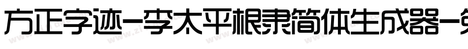 方正字迹-李太平根隶简体生成器字体转换