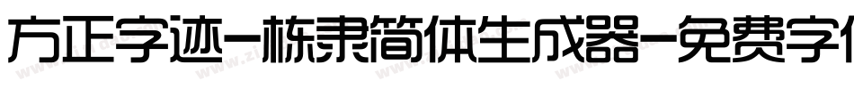 方正字迹-栋隶简体生成器字体转换