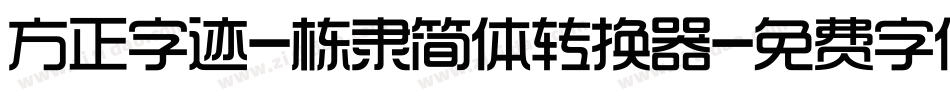 方正字迹-栋隶简体转换器字体转换