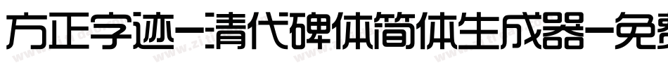 方正字迹-清代碑体简体生成器字体转换