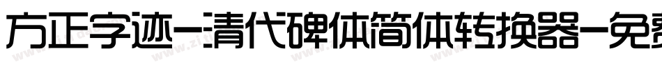 方正字迹-清代碑体简体转换器字体转换