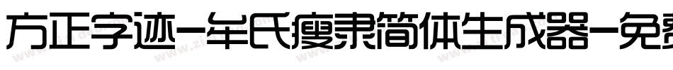 方正字迹-牟氏瘦隶简体生成器字体转换