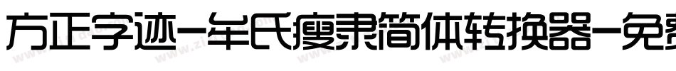 方正字迹-牟氏瘦隶简体转换器字体转换