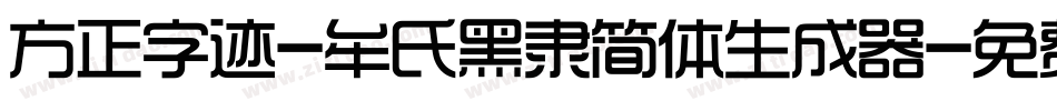 方正字迹-牟氏黑隶简体生成器字体转换