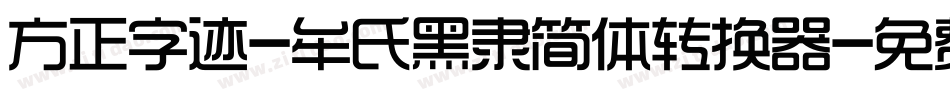 方正字迹-牟氏黑隶简体转换器字体转换