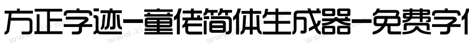 方正字迹-童佬简体生成器字体转换