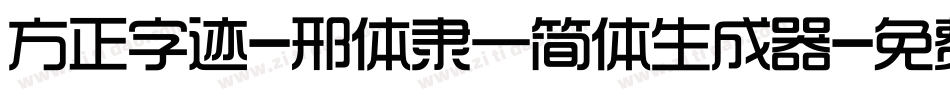 方正字迹-邢体隶一简体生成器字体转换
