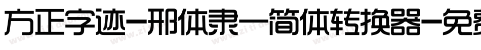 方正字迹-邢体隶一简体转换器字体转换